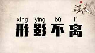 形影不离