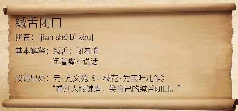 缄舌闭口