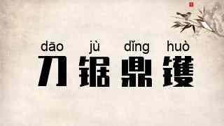 刀锯鼎镬