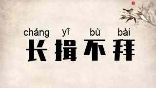 长揖不拜