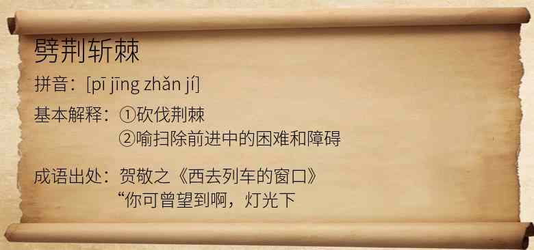 劈荆斩棘