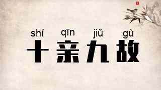 十亲九故