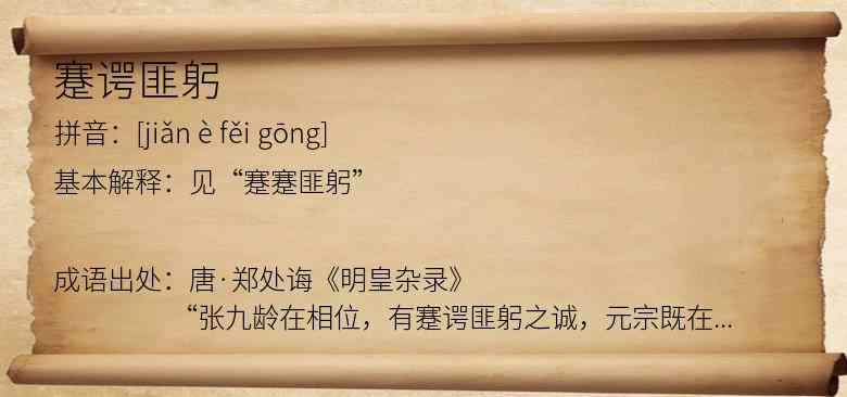 蹇谔匪躬