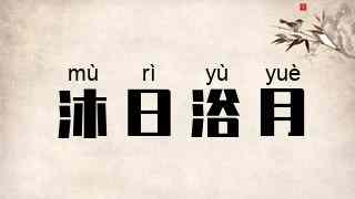 沐日浴月