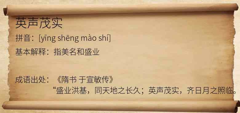英声茂实