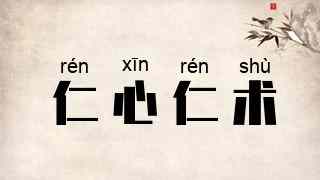 仁心仁术