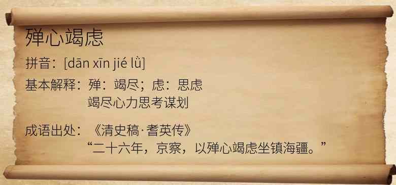 殚心竭虑
