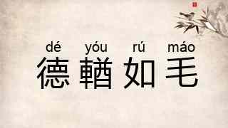 德輶如毛