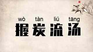 握炭流汤