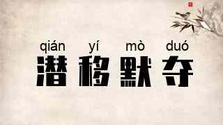 潜移默夺