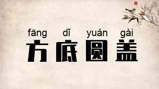 方底圆盖