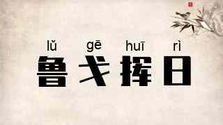 鲁戈挥日