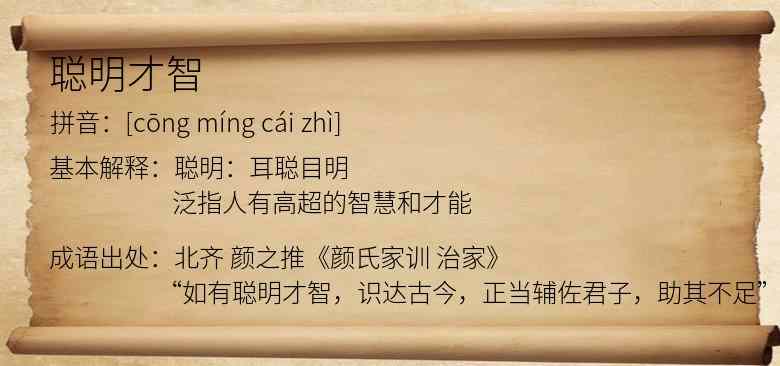 聪明才智