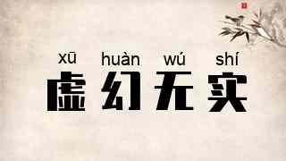 虚幻无实
