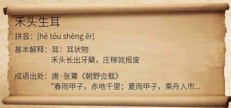 禾头生耳