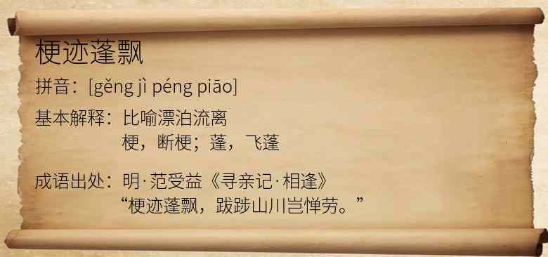 梗迹蓬飘