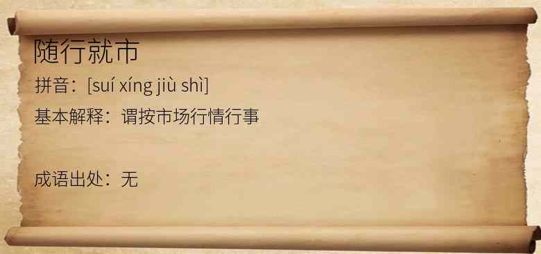 随行就市