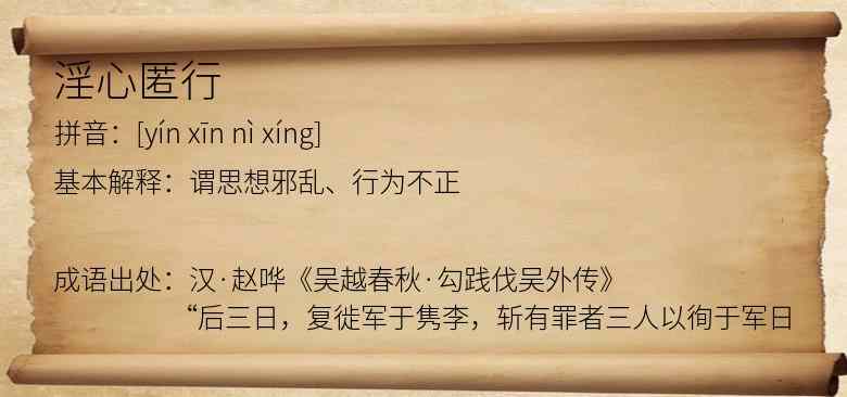 淫心匿行