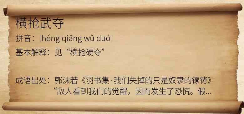 横抢武夺