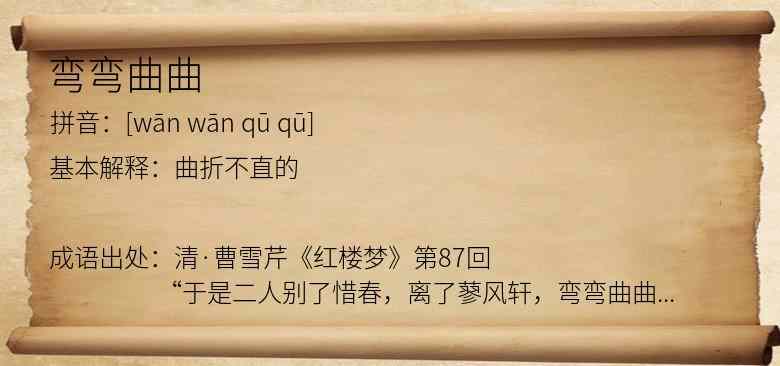弯弯曲曲