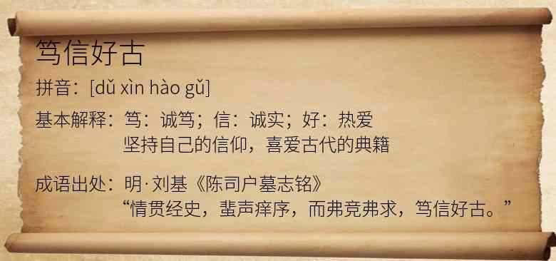 笃信好古