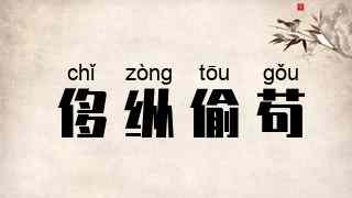 侈纵偷苟