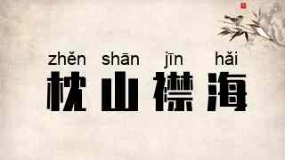 枕山襟海