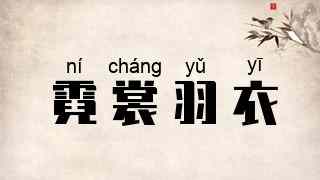 霓裳羽衣