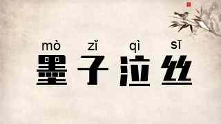 墨子泣丝