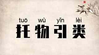 托物引类
