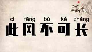 此风不可长
