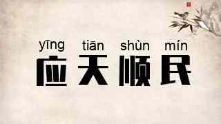 应天顺民