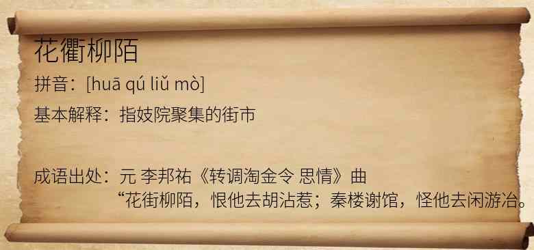 花衢柳陌