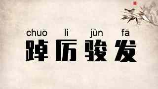 踔厉骏发