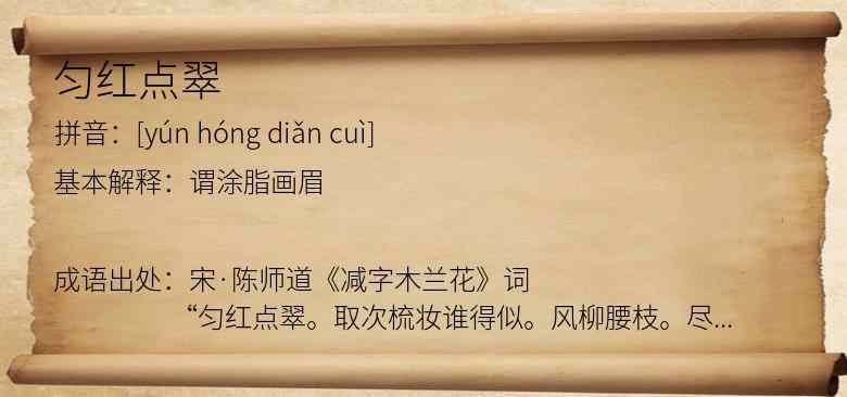匀红点翠
