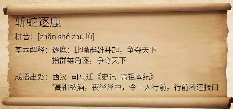 斩蛇逐鹿