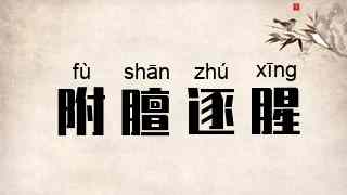 附膻逐腥