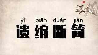 遗编断简