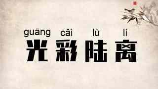 光彩陆离
