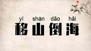 移山倒海