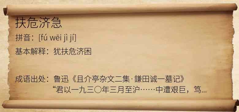 扶危济急