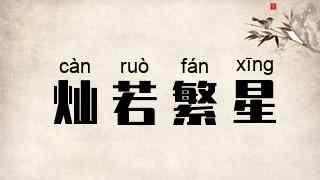 灿若繁星