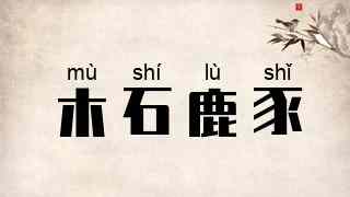 木石鹿豕