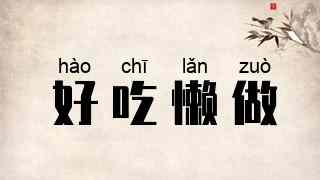 好吃懒做