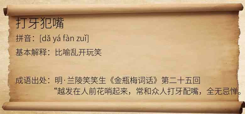 打牙犯嘴