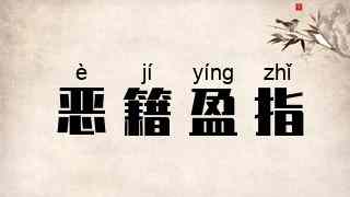 恶籍盈指