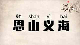 恩山义海