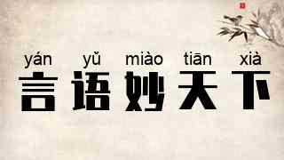 言语妙天下
