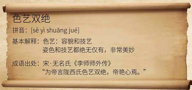 色艺双绝