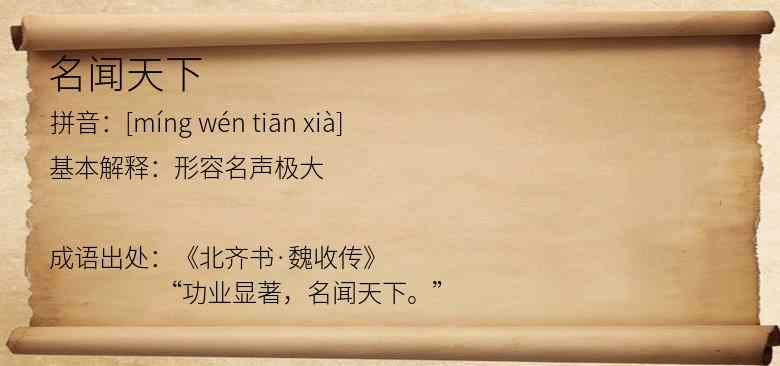 名闻天下